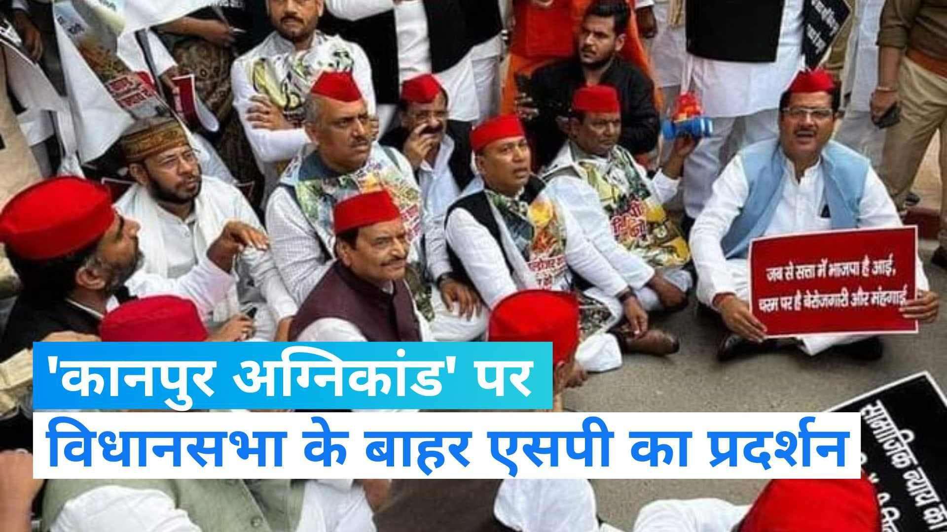 UP Budget Session: सपा नेताओं का विधानसभा के बाहर प्रदर्शन, कानपुर अग्निकांड के मुद्दे पर हंगामा