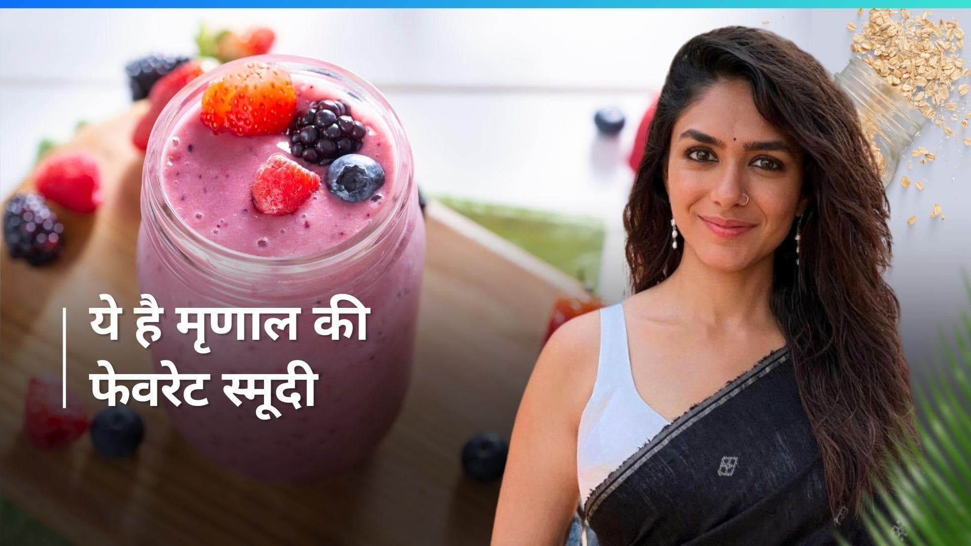 Smoothie Recipe: गर्मी को दूर भगाने के लिए Mrunal Thakur की रेसिपी से बनाएं स्मूदी, ये रही रेसिपी