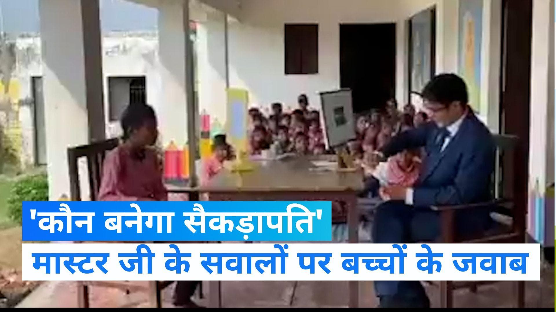Viral Video: यूपी के स्कूल में 'कौन बनेगा करोड़पति' की तर्ज पर 'कौन बनेगा सैकड़ापति'