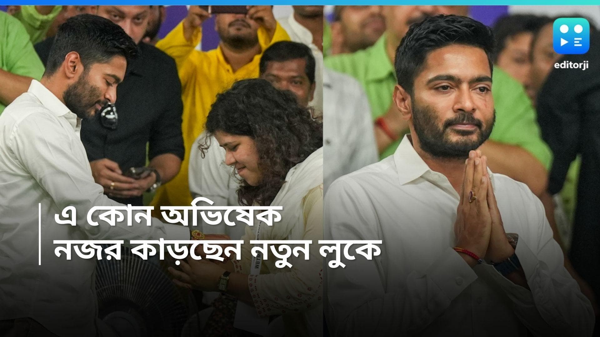 Abhishek Banerjee: গাল ভর্তি দাড়ি, তৃণমূল ছাত্র পরিষদের অনুষ্ঠানে নতুন লুকে অভিষেক