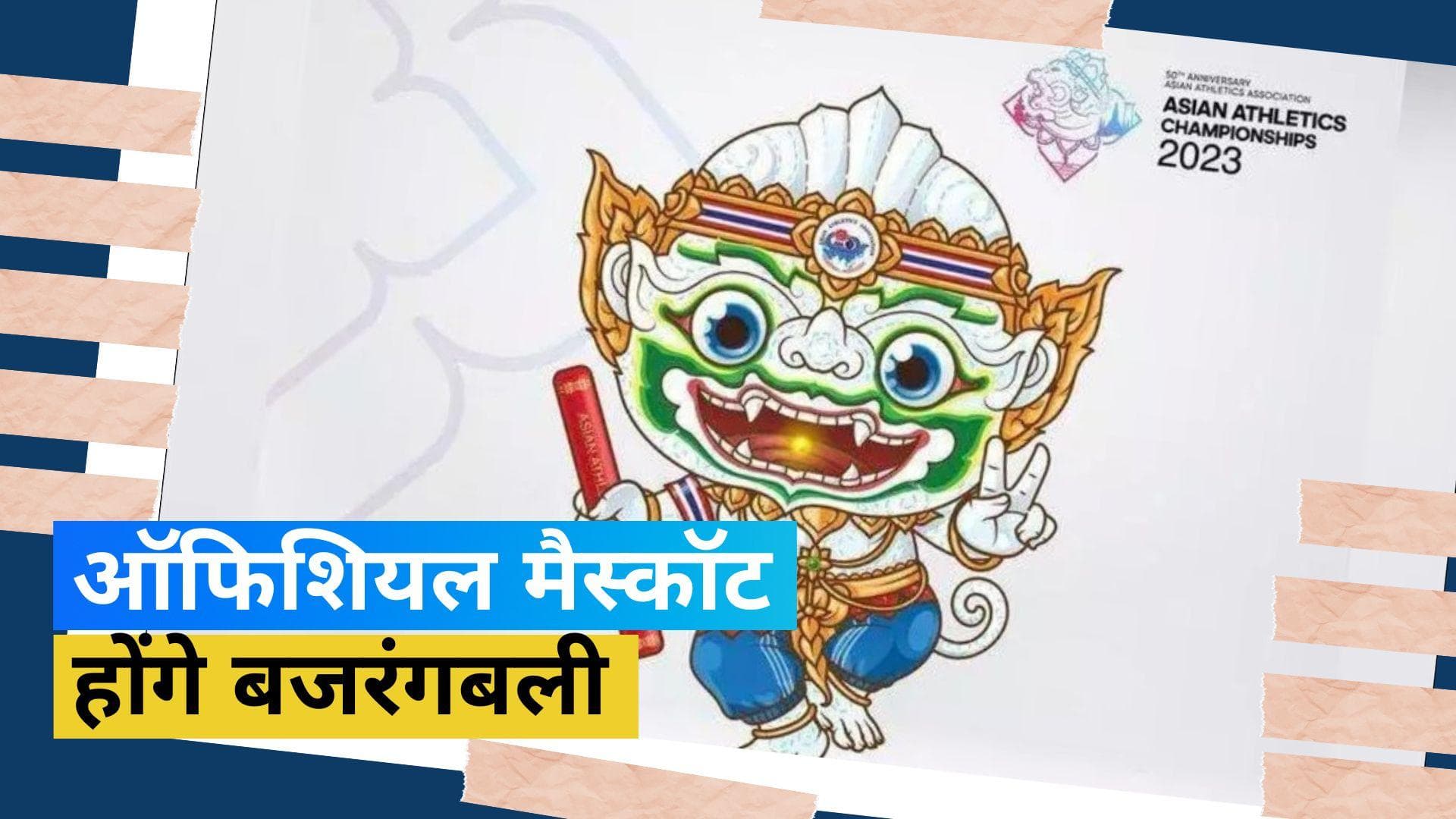 एशियाई एथलेटिक्स चैंपियनशिप के मैस्कॉट बने 'पवनपुत्र हनुमान', जानें इसके पीछे का कारण