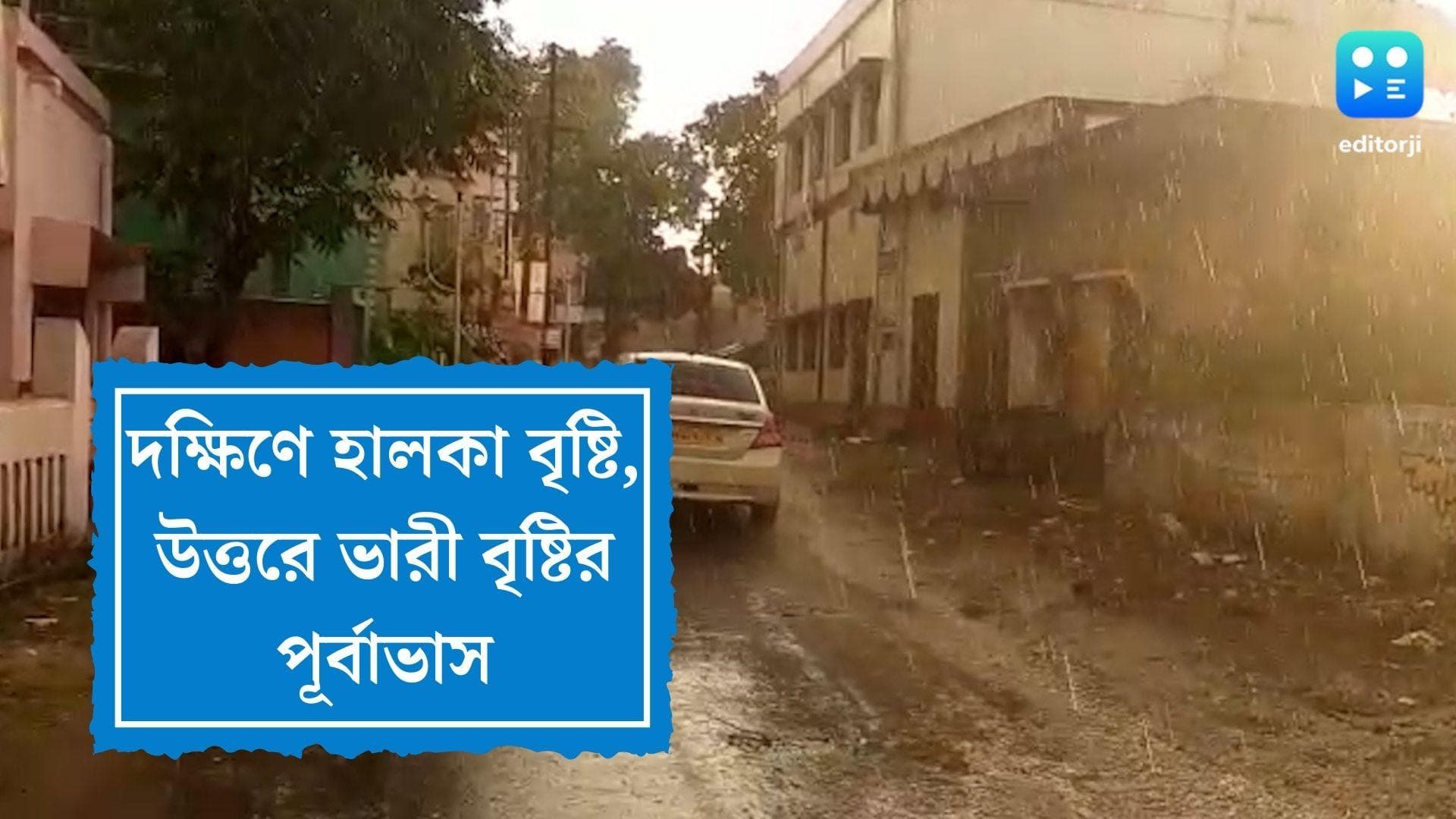 West Bengal Weather Update : দক্ষিণে হালকা থেকে মাঝারি বৃষ্টি, উত্তরের তিন নদীতে জারি হলুদ সংকেত