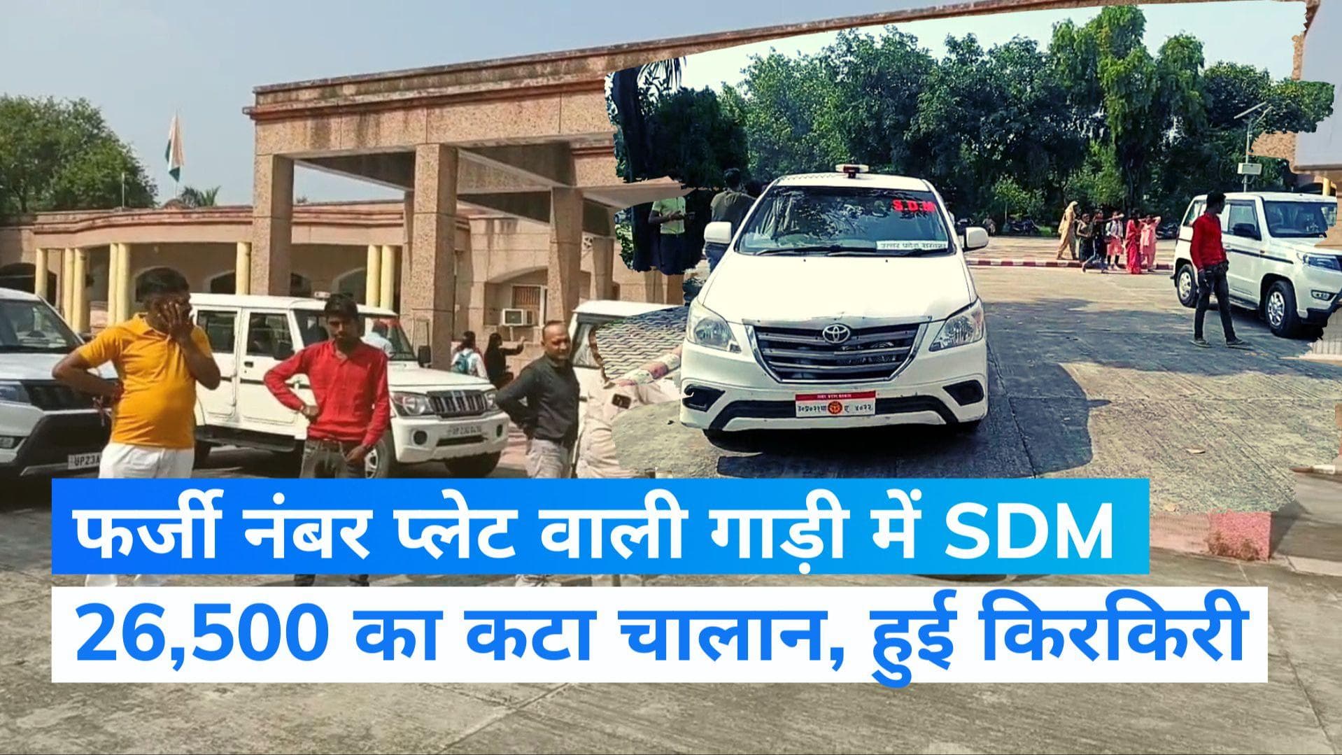 UP News: अमरोहा में SDM की गाड़ी का कटा 26,500 रुपए का चालान, नंबर प्लेट में भी गड़बड़झाला