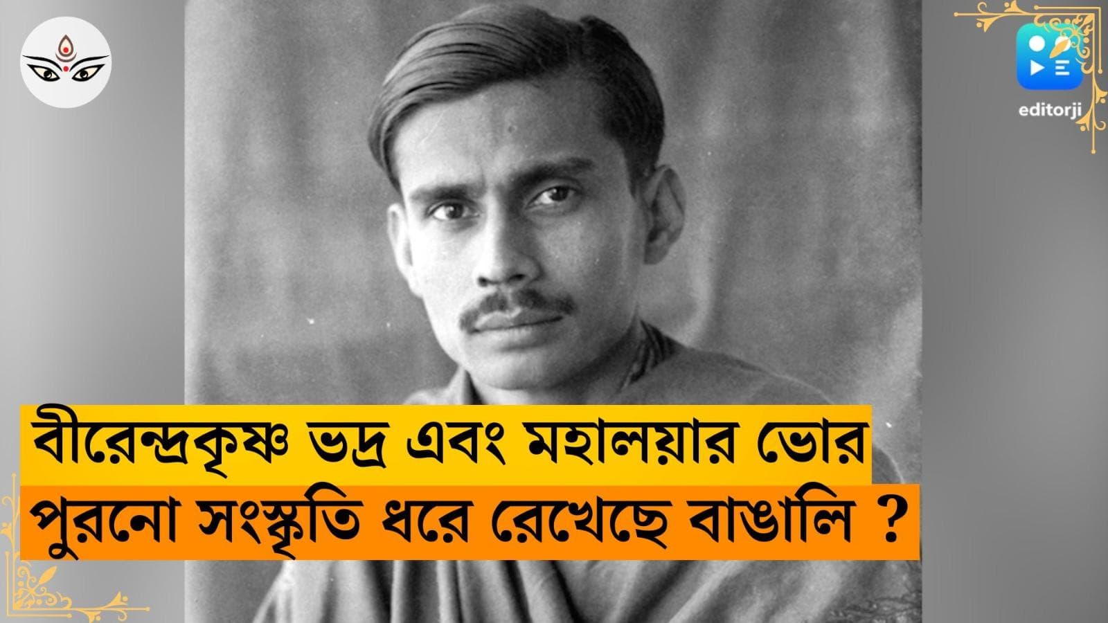 Mahalaya 2023 : বীরেন্দ্রকৃষ্ণ ভদ্র এবং মহালয়ার ভোর...আজও কি পুরনো সংস্কৃতি ধরে রেখেছে বাঙালি ?