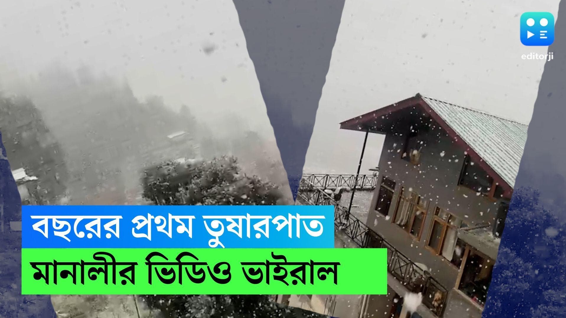 First snowfall in Manali: মানালীতে মরশুমের প্রথম তুষারপাত, বাঙালি পর্যটকের তোলা ভিডিও ভাইরাল ঝড়ের গতিতে