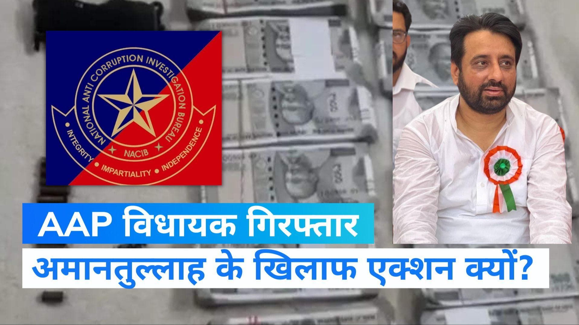 Delhi News: आप विधायक अमानतुल्लाह खान हुए गिरफ्तार, ACB ने लिया एक्शन