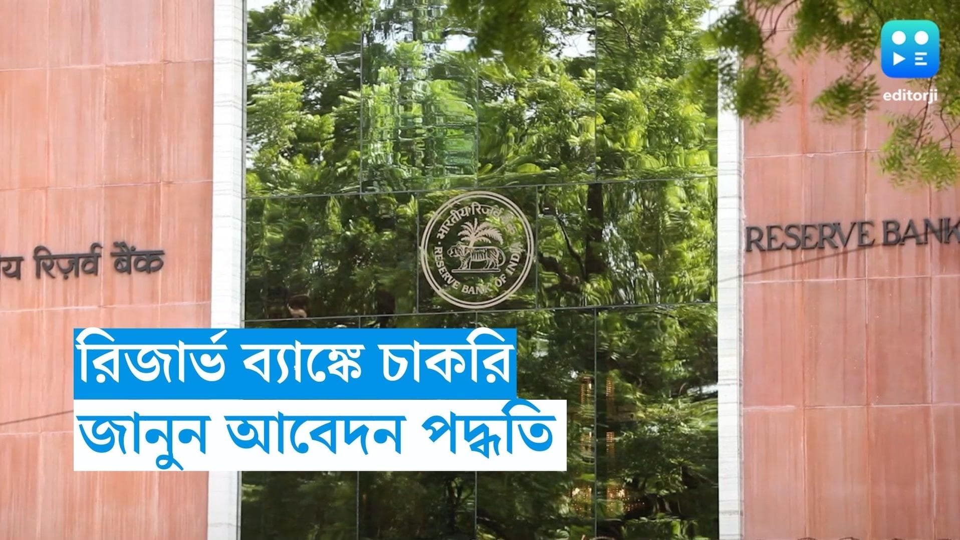 RBI Recruitment 2023: রিজার্ভ ব্যাঙ্ক অব ইন্ডিয়ায় কর্মী নিয়োগ, শূন্যপদ প্রায় ৩০০টি