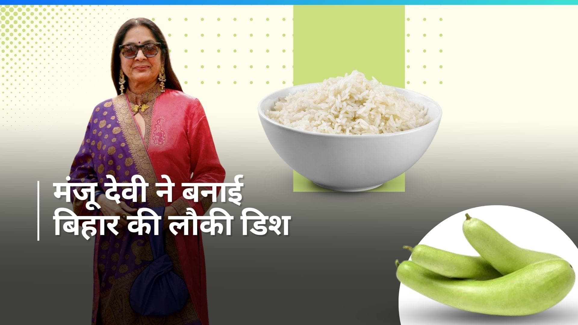 Bihari Dish: नीना गुप्ता ने शेयर की बिहार स्पेशल 'लौकी जाबर' की रेसिपी, गर्मियों के लिए है परफेक्ट