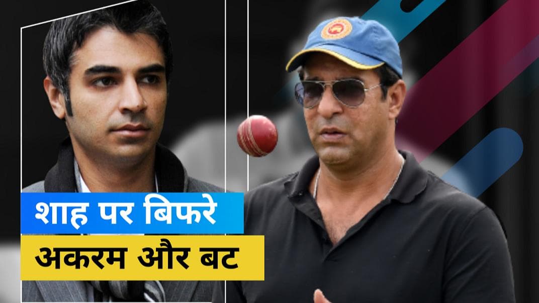 Asia Cup 2023: पाकिस्तान के पूर्व कप्तान ने ICC की निष्पक्षता पर दागे सवाल तो Wasim ने BCCI को बताया गलत