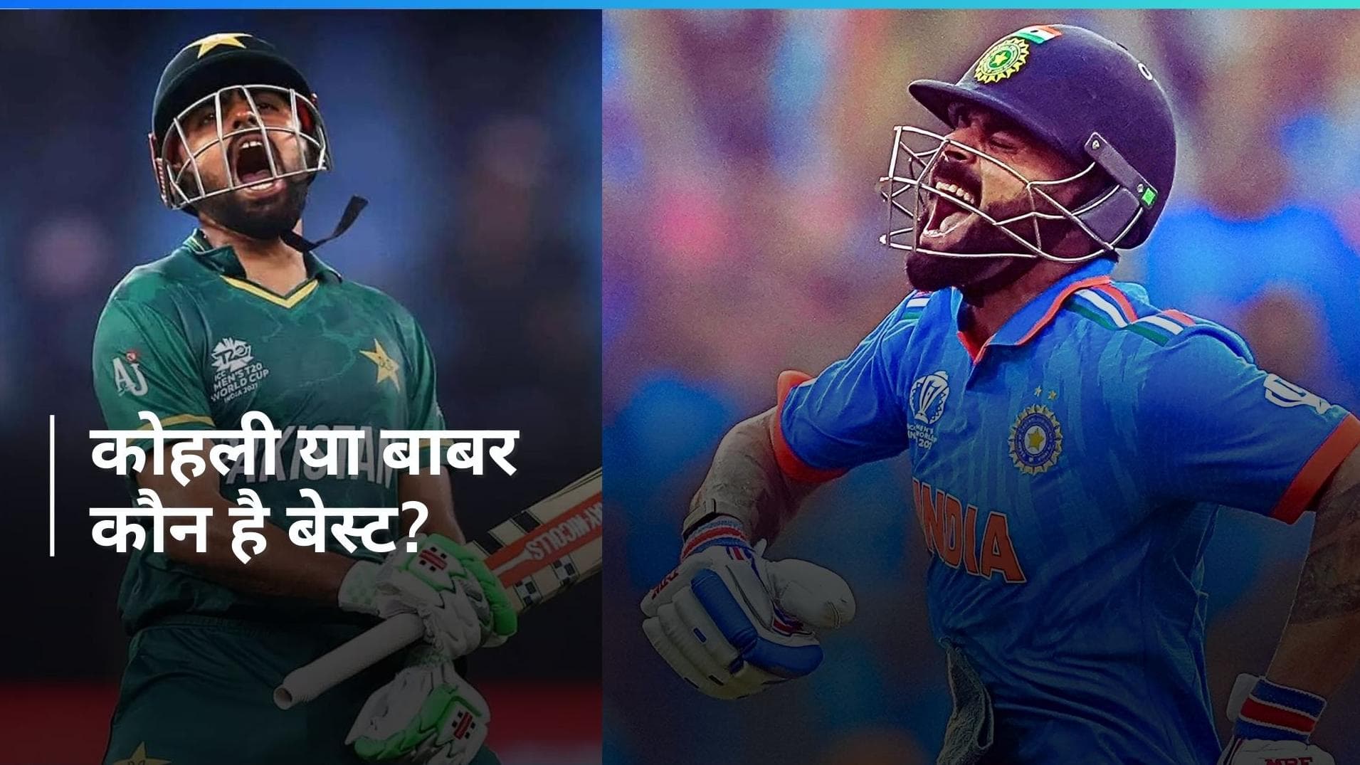 IND vs PAK: क्यों विराट कोहली के आगे कहीं नहीं टिकते हैं बाबर आजम, आंकड़े दे रहे इस बात की गवाही