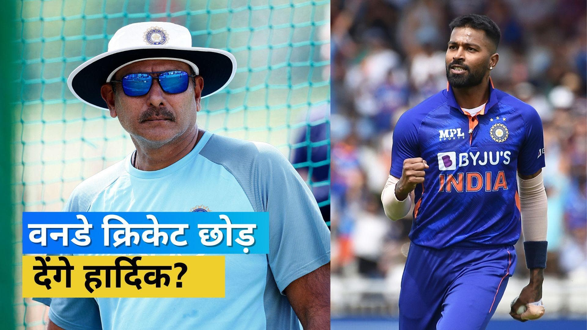 '2023 वर्ल्ड कप के बाद वनडे क्रिकेट छोड़ देंगे Hardik Pandya', रवि शास्त्री ने की बड़ी भविष्यवाणी