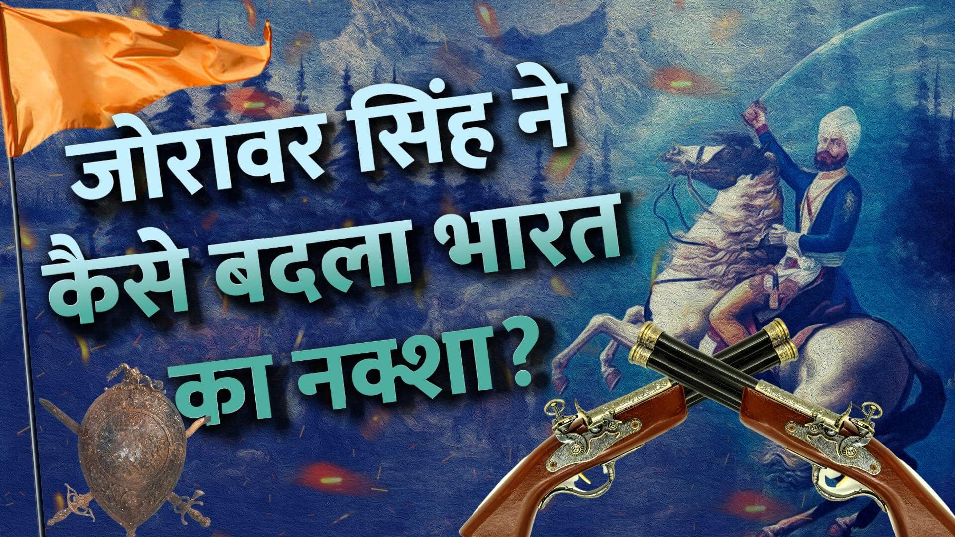 Zorawar Singh Kahluria: भारत का महान सेनापति जिसने बदल दिया देश का नक्शा! जानें जोरावर सिंह को | Jharokha