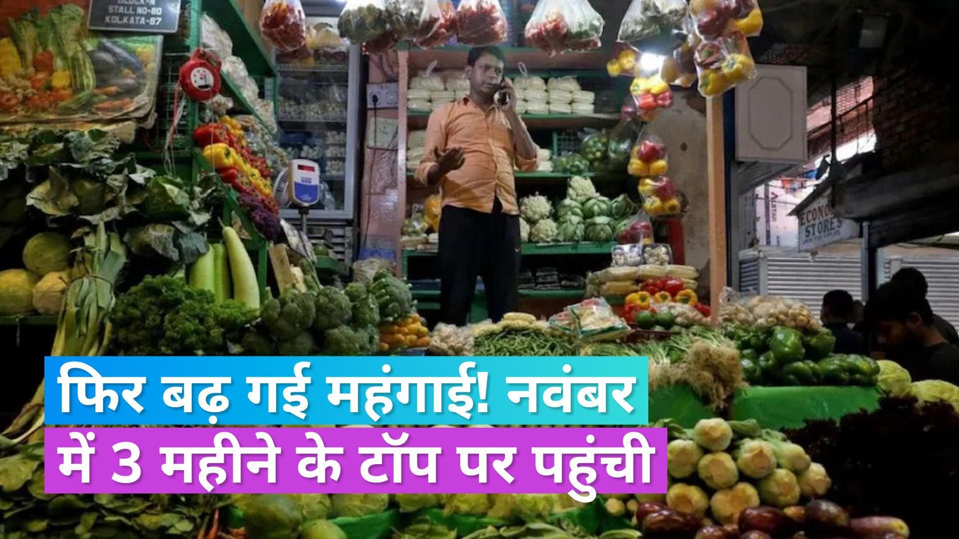 Retail Inflation: 3 महीने की गिरावट के बाद नवंबर में रिटेल महंगाई बढ़कर हुई 5.55%, ये रही वज़ह