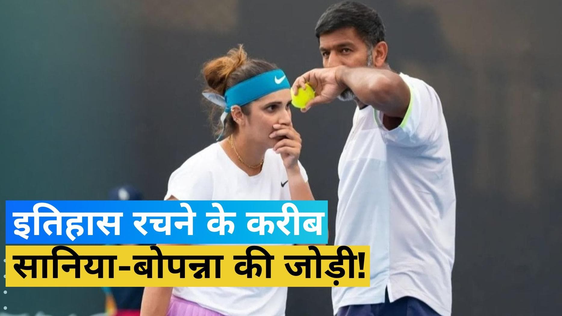 Australian Open 2023: सानिया-बोपन्ना की जोड़ी की हुई सेमीफाइनल में एंट्री, बिना मैच खेले ही हाथ लगी जीत