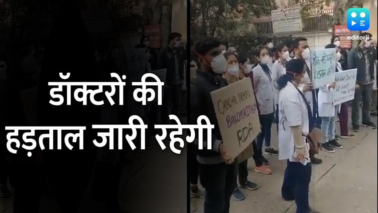 Doctors Strike: जूनियर डॉक्टर्स की हड़ताल नहीं हुई खत्म, सरकार को बताया सुस्त और लिखित में मांगा आश्वासन