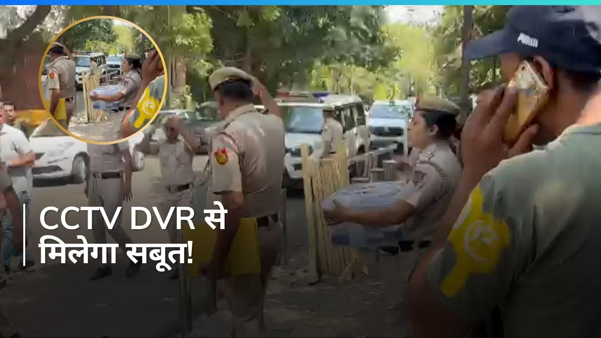 Swati Maliwal  assault case: सीएम अरविंद केजरीवाल के आवास से सीसीटीवी डीवीआर लेकर गई दिल्ली पुलिस