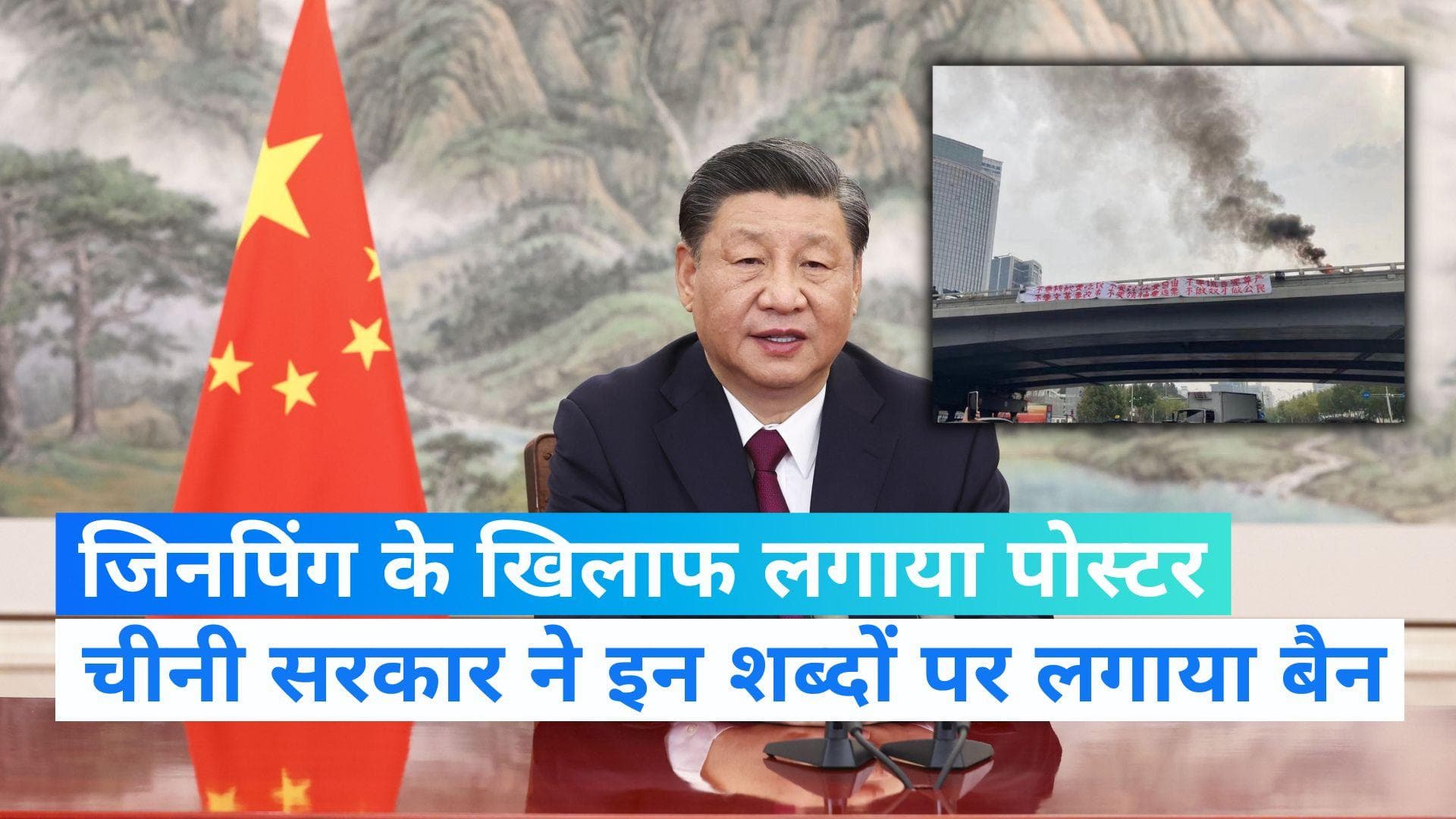 Xi Jinping के खिलाफ पोस्‍टर लगाकर लिखा 'नॉट माय प्रेजीडेंट', चीन की सरकार ने इन शब्दों पर लगाया बैन