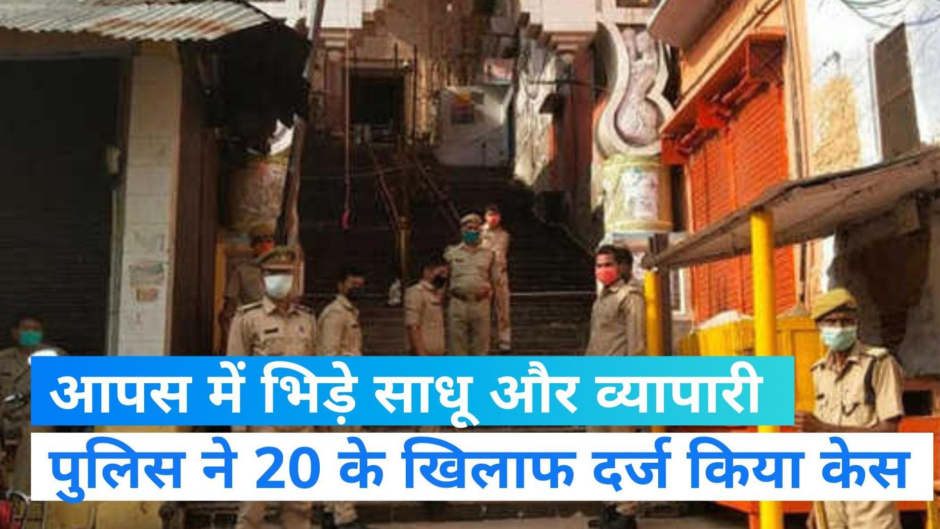 Up news: अयोध्या में व्यापारी और साधु संतो के बीच मारपीट, पुलिस ने दर्ज किया मामला  