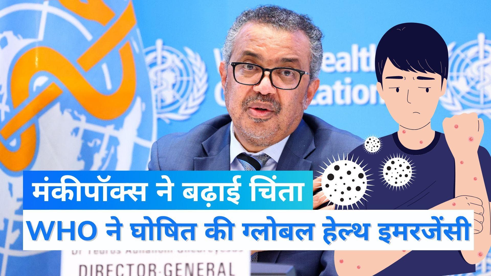 Monkeypox: WHO ने मंकीपॉक्स को घोषित किया ग्लोबल हेल्थ इमरजेंसी, लोगों से की ये अपील...