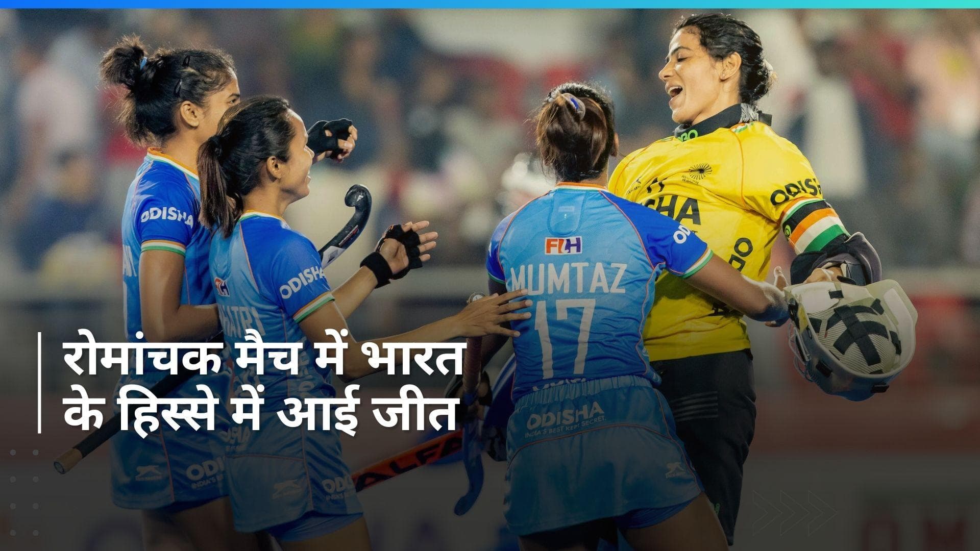 FIH Pro League: रोमांचक मैच में अमेरिका के खिलाफ 2-1 से जीती भारतीय महिला टीम, शूटआउट में निकला नतीजा