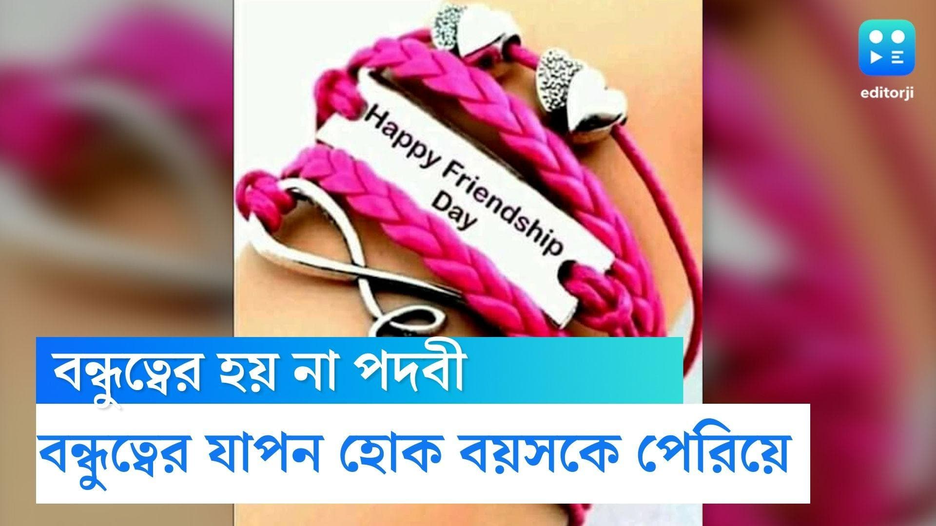 Friendship Day 2022 : হ্যাপি ফ্রেন্ডশিপ ডে, বন্ধুত্বের উদযাপন হোক বয়সের সীমারেখা পেরিয়ে