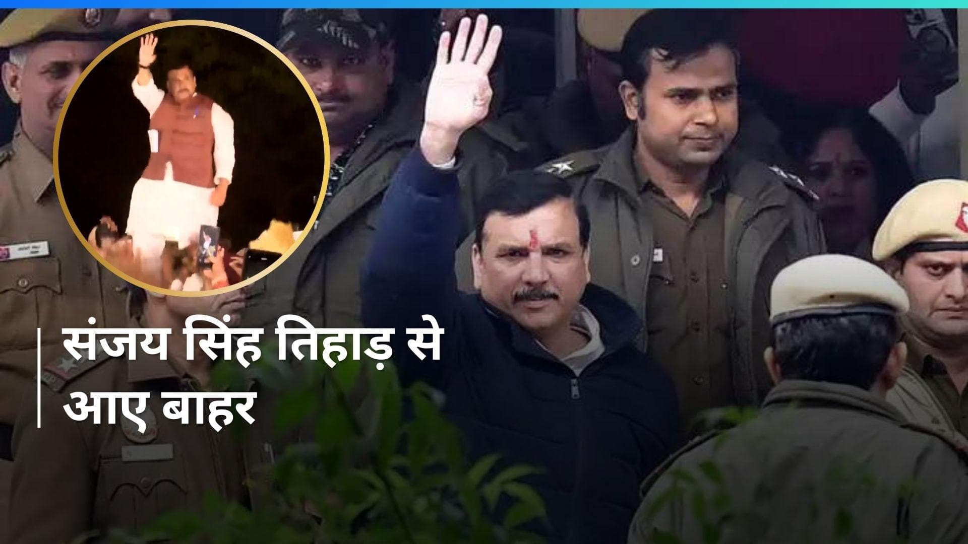 Sanjay Singh: AAP नेता संजय सिंह जेल से रिहा, कहा- ये संघर्ष करने का समय है