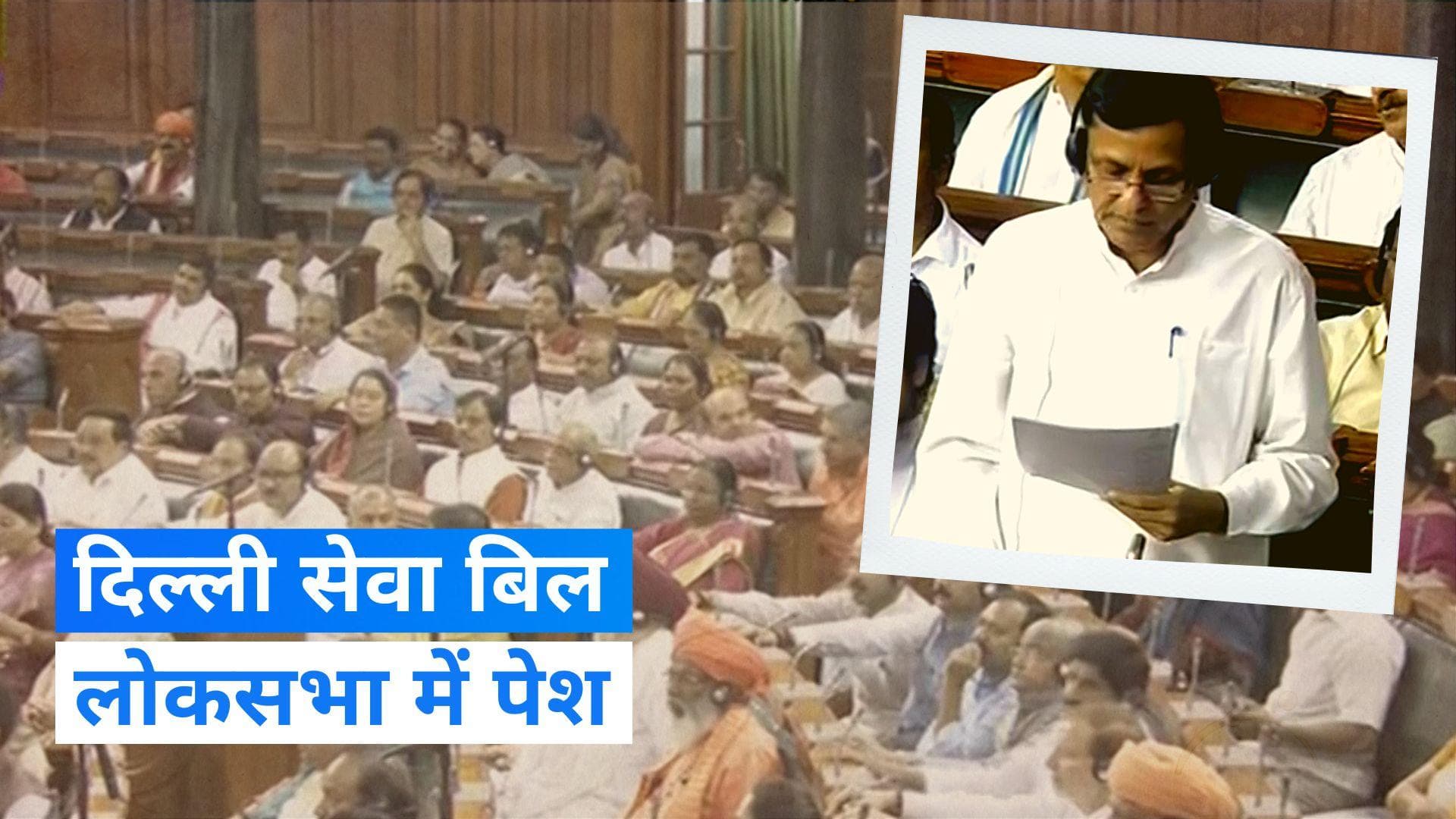 Delhi Ordinance Bill: लोकसभा में दिल्ली सेवा बिल पेश, बुधवार को होगी चर्चा
