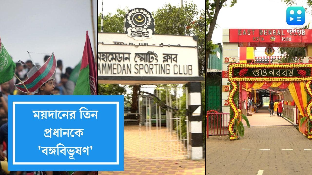 Banga Bibhushan Award 2022: বাঙালির ফুটবল আবেগকে সম্মান, তিন প্রধানকেই 'বঙ্গ বিভূষণ' রাজ্যের