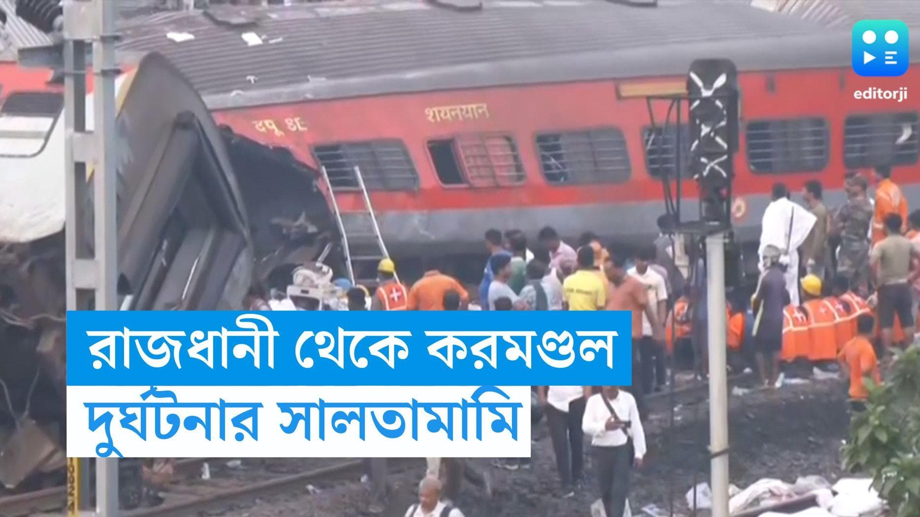 Coromondel Express accident : শুধু করমণ্ডল এক্সপ্রেসই নয়, আর কোথায় ঘটেছে ভয়াবহ দুর্ঘটনা?