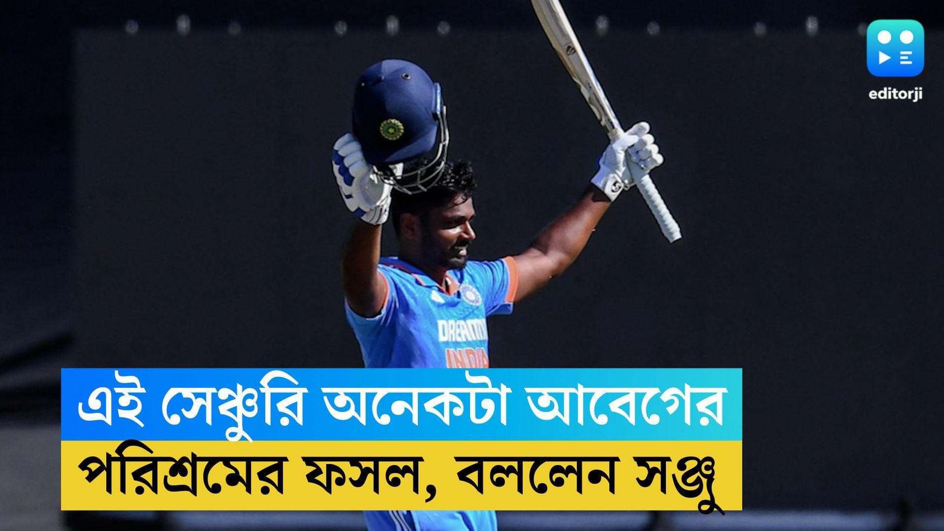 Sanju Samson Century: এই সেঞ্চুরি অনেকটা আবেগের, কেন বললেন সঞ্জু স্যামসন