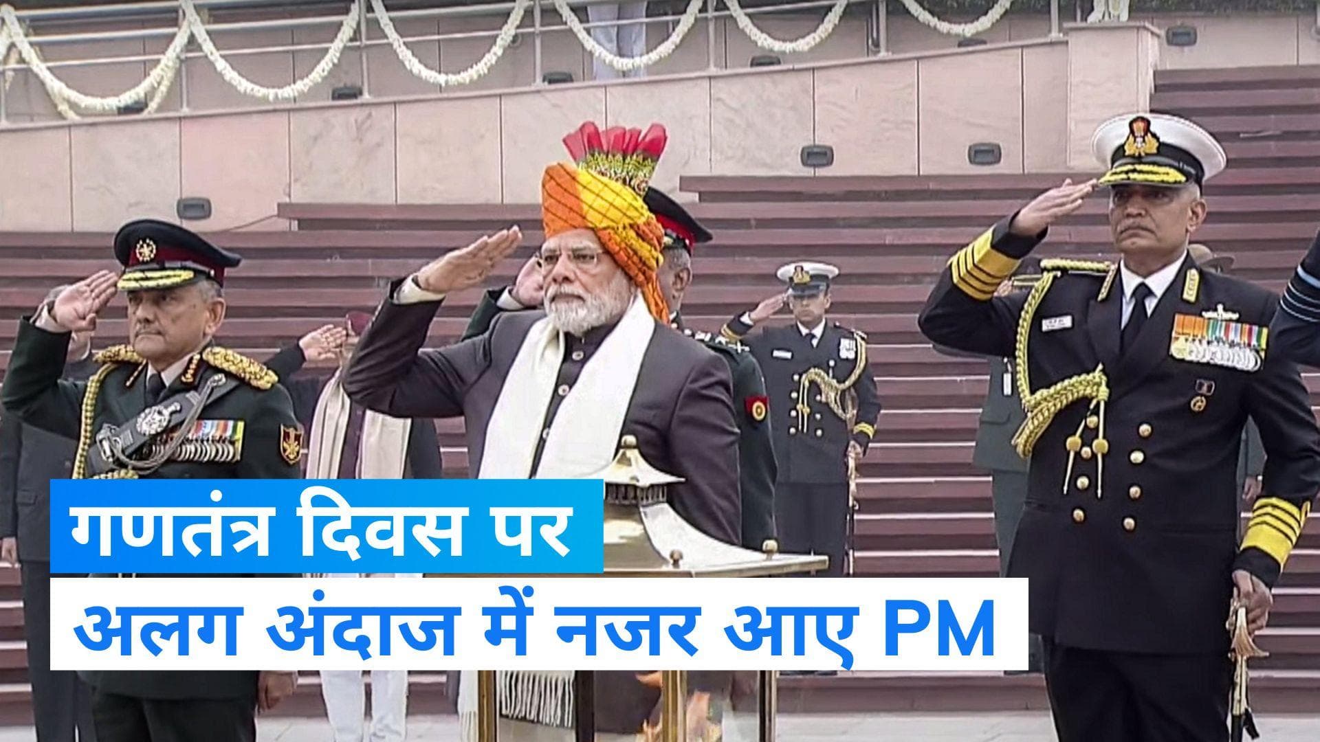 Republic Day 2023: 74वें गणतंत्र दिवस पर PM मोदी का नया स्टाइल, राजस्थानी पगड़ी में आए नजर