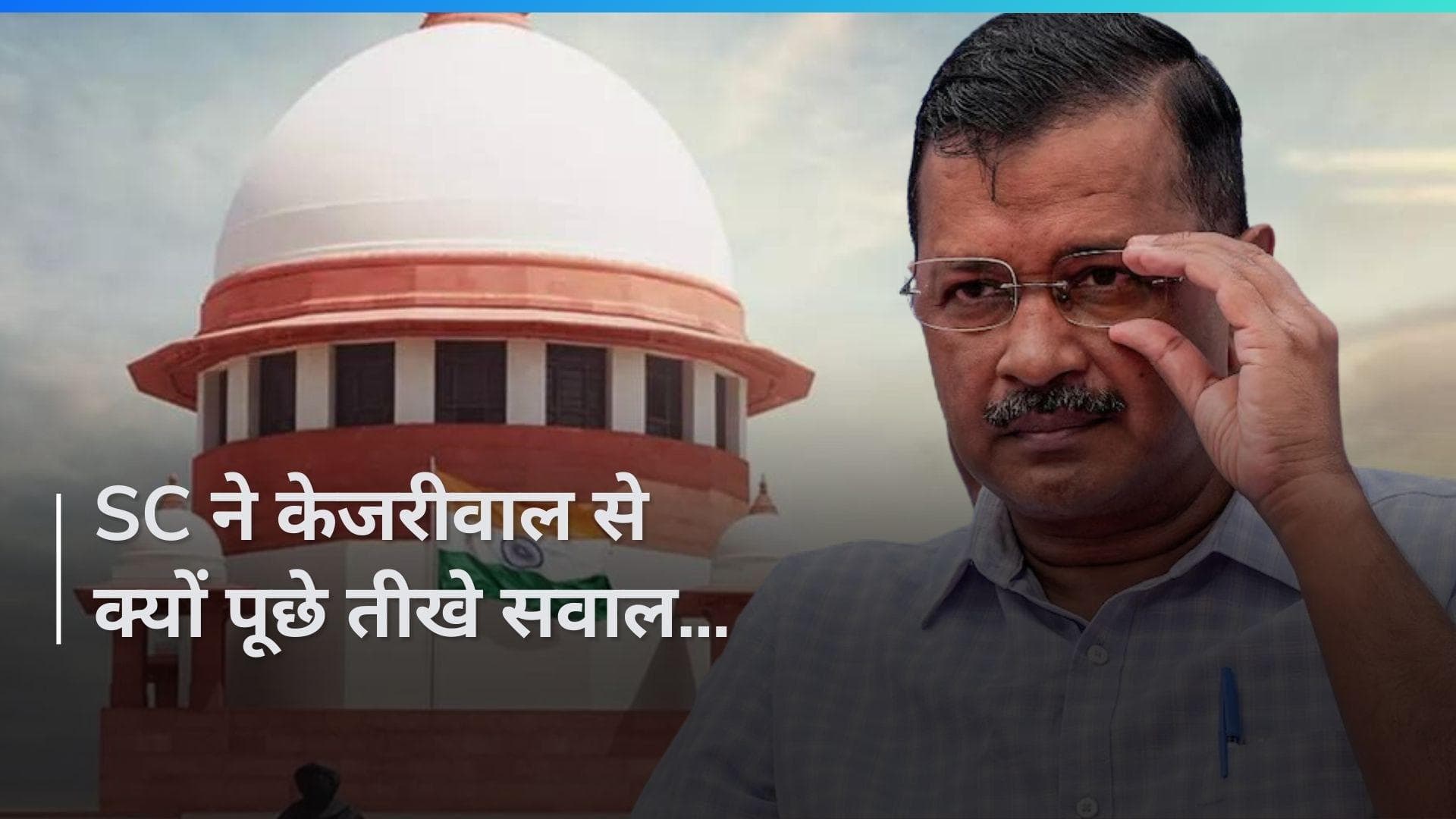 Arvind Kejriwal Arrest: तो क्या SC के इन सवालों पर 'क्लीन बोल्ड' हो गए अरविंद केजरीवाल?
