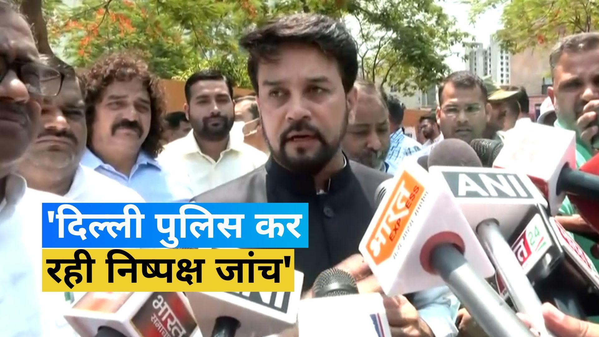 Wrestlers Protest: 'दिल्ली पुलिस कर रही निष्पक्ष जांच'! खेल मंत्री का पहलवानों को आश्वासन