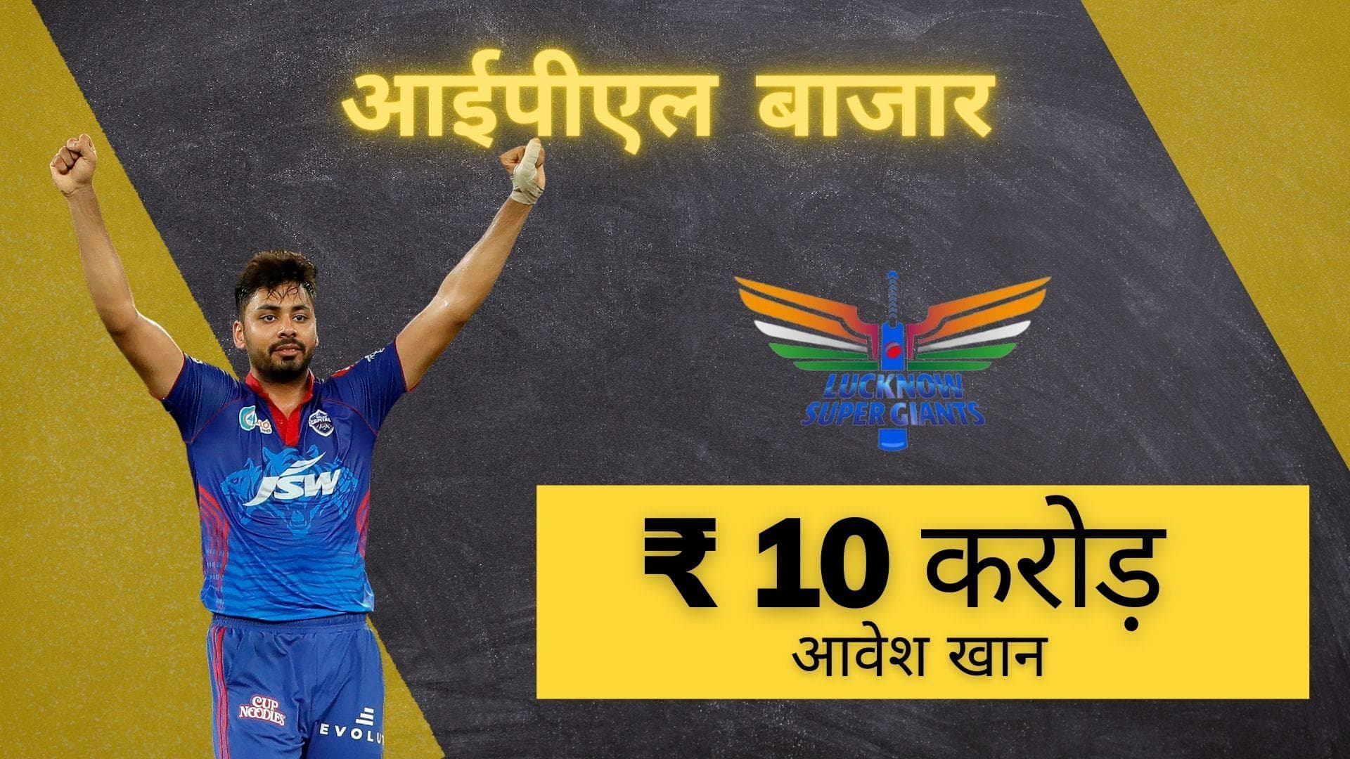 IPL 2022 Mega Auction: सबसे महंगे बिकने वाले अनकैप्ड खिलाड़ी बने आवेश खान, लखनऊ सुपर जायंट्स ने 10 करोड़ में खरीदा