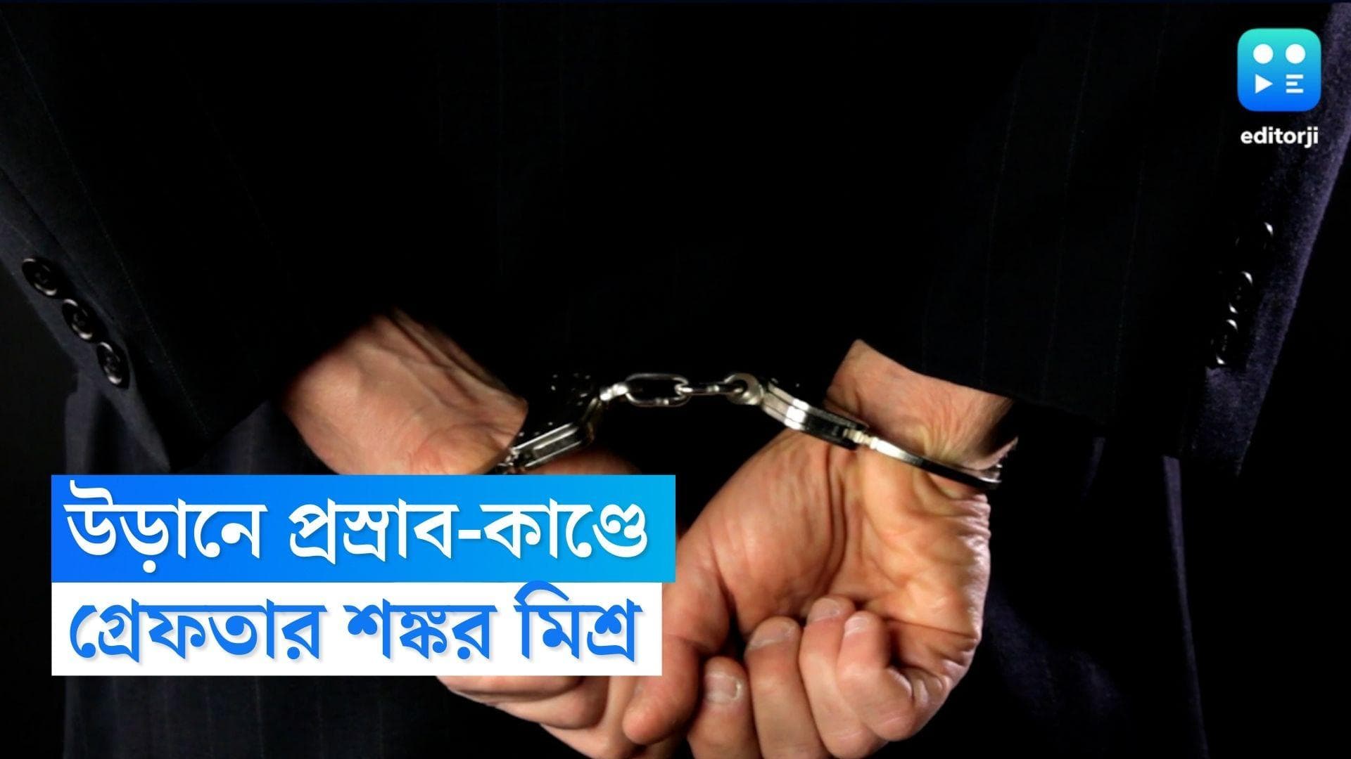 Shankar Mishra Arrest : পালিয়ে লাভ হল না, বেঙ্গালুরু থেকে গ্রেফতার প্রস্রাব-কাণ্ডের অভিযুক্ত শঙ্কর