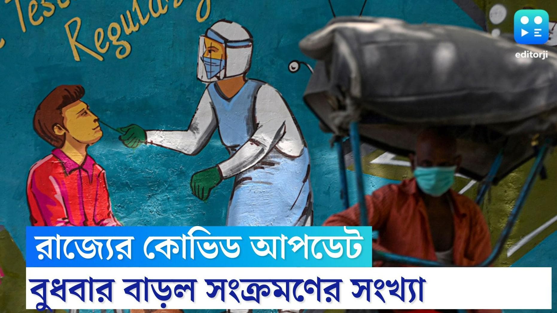 West Bengal Covid update: গত ২৪ ঘণ্টায় রাজ্যে করোনা আক্রান্ত হলেন ৩১৩ জন, মৃত্যু হল ৩ জনের