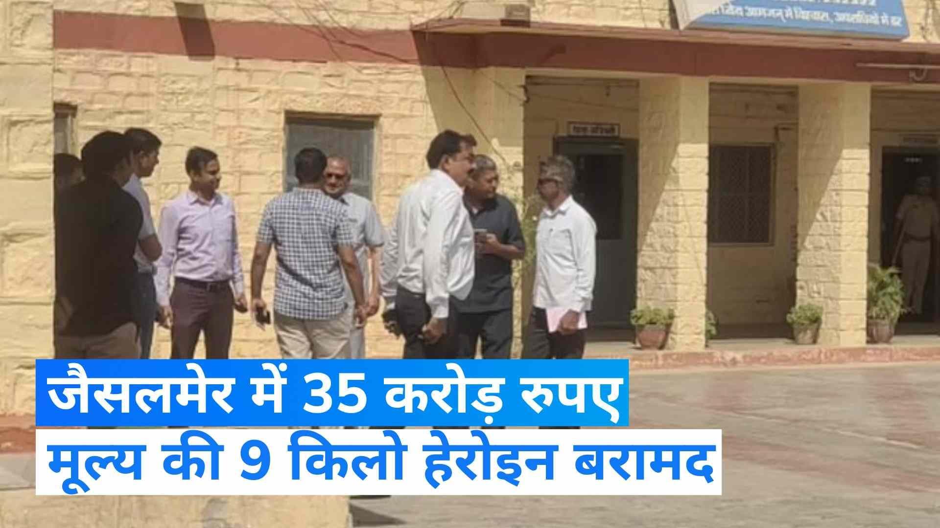 Drugs smuggling: जैसलमेर से 9 किलो हेरोइन बरामद, अंतरराष्ट्रीय बाजार में कीमत 35 करोड़ रुपए 