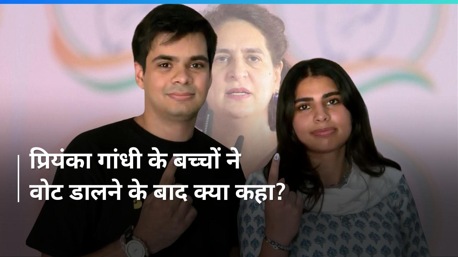 Lok Sabha Election: प्रियंका गांधी के बेटे-बेटी ने वोट डालने के बाद जो कहा, वो आपको सुनना चाहिए...Video