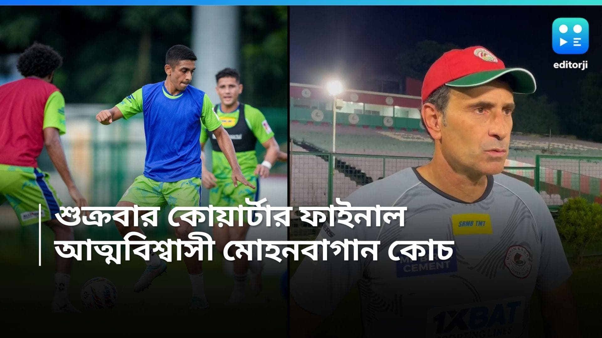 Mohun Bagan Coach: শুক্রবার কোয়ার্টার ফাইনালে নামছে মোহনবাগান, প্রতিপক্ষ পঞ্জাব, আত্মবিশ্বাসী কোচ
