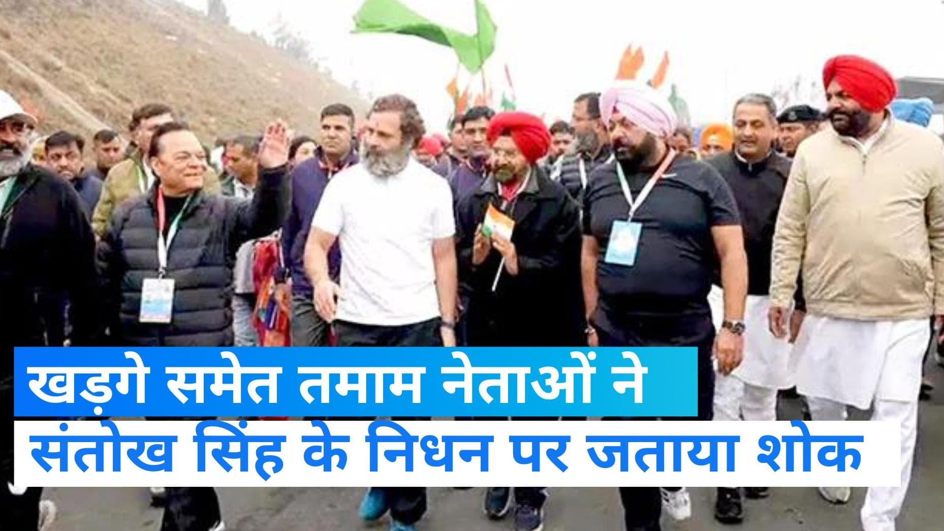 Congress MP संतोख सिंह के निधन के बाद रोकी गई भारत जोड़ो यात्रा, अध्यक्ष खड़गे समेत कई नेताओ ने जताया दुख