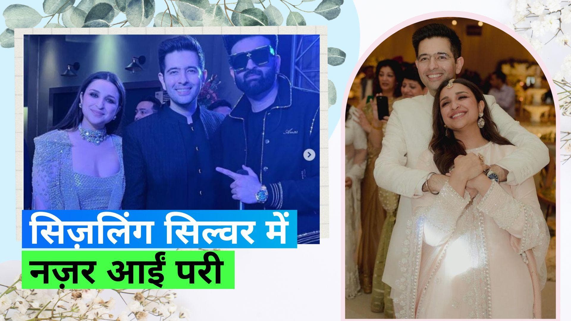 Parineeti Chopra-Raghav Chadha Wedding: संगीत से पहली तस्वीर आई सामने, देखें कपल ने क्या पहना
