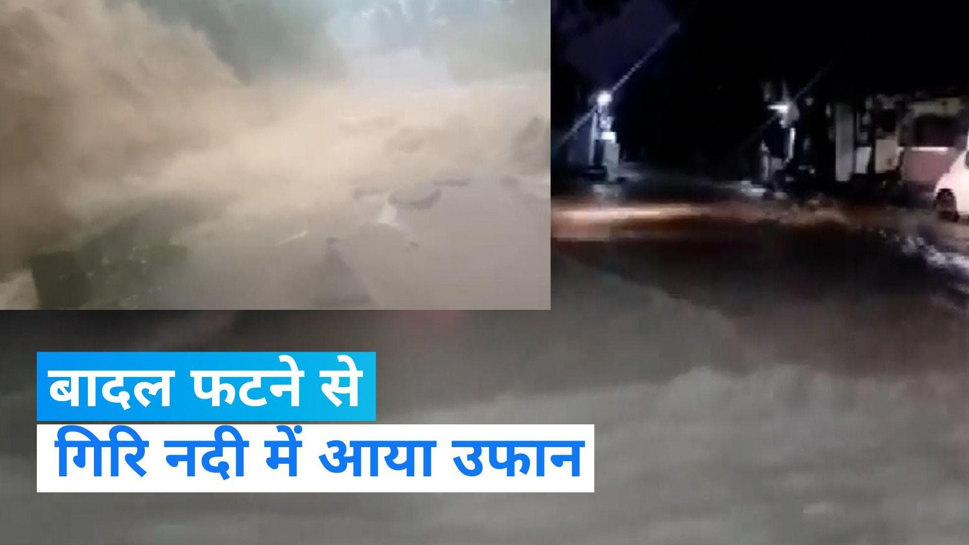 Himachal Pradesh सिरमौर में बादल फटा, गिरि नदी उफान पर- देखिए Video