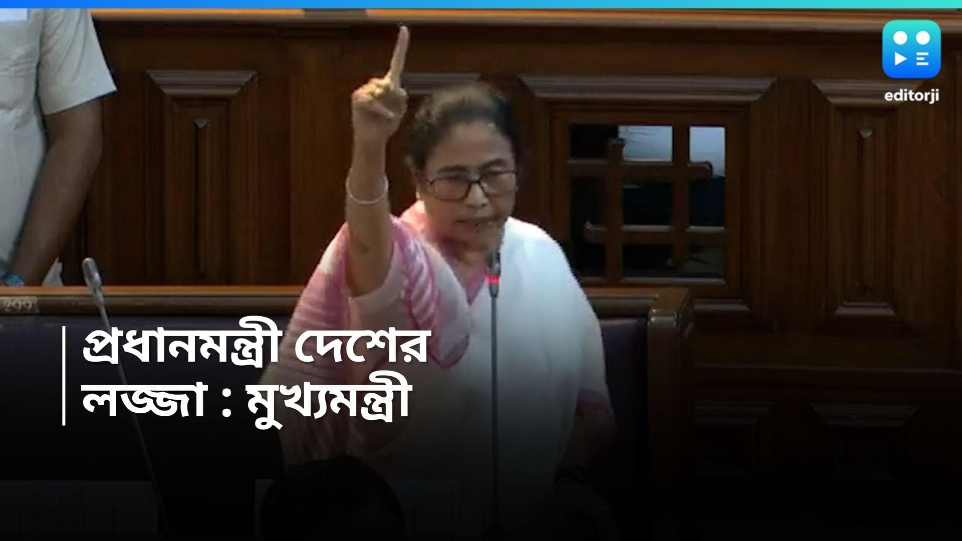 Mamata Banerjee : 'নরেন্দ্র মোদী দেশের লজ্জা, প্রধানমন্ত্রীর পদত্যাগ চাই', বিধানসভায় মুখ্যমন্ত্রী