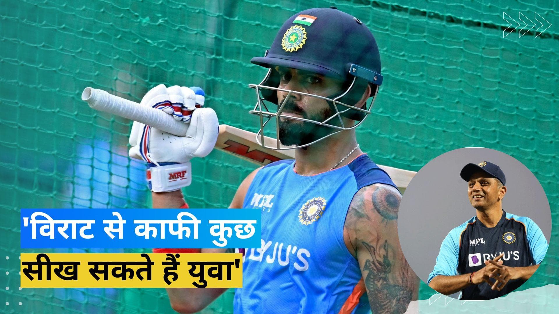 टीम इंडिया के हेड कोच Rahul Dravid का खुलासा, बताई Virat Kohli की सबसे बड़ी खासियत