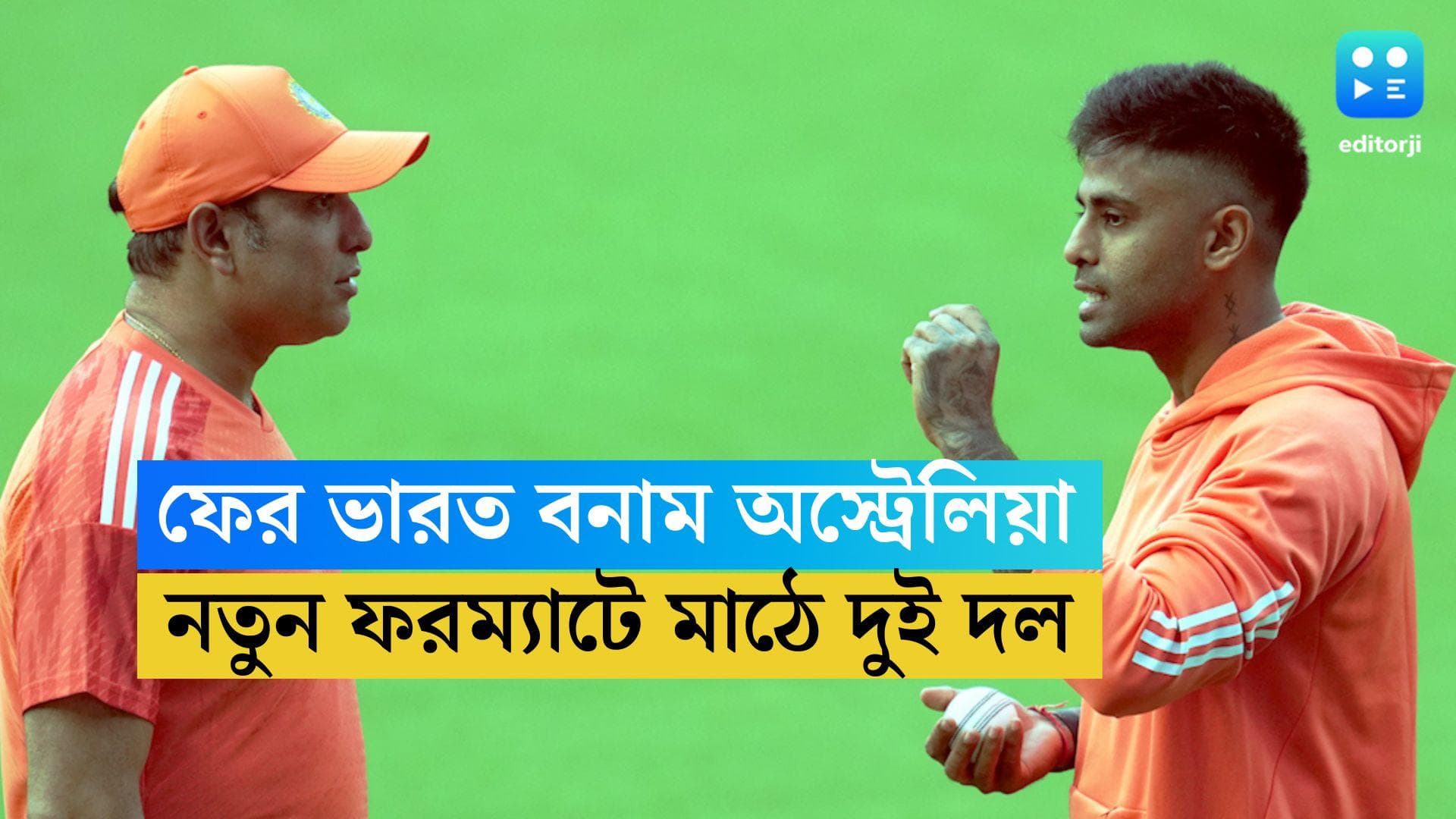 T20 IND VS AUS : নতুন ফরম্যাট নতুন নেতা, বৃহস্পতিবার ফের অস্ট্রেলিয়ার বিরুদ্ধে মাঠে নামছে ভারত