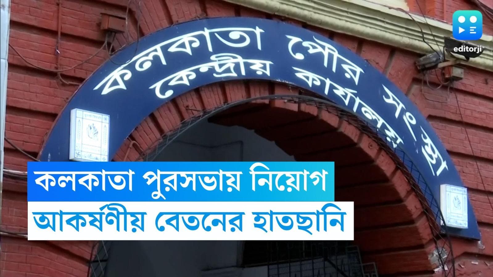 KMC Recruitment 2023: কেএমসিতে সাব-অ্যাসিসটেন্ট ইঞ্জিনিয়ার পদে নিয়োগ, পে লেভেল ১২ অনুযায়ী মিলবে বেতন