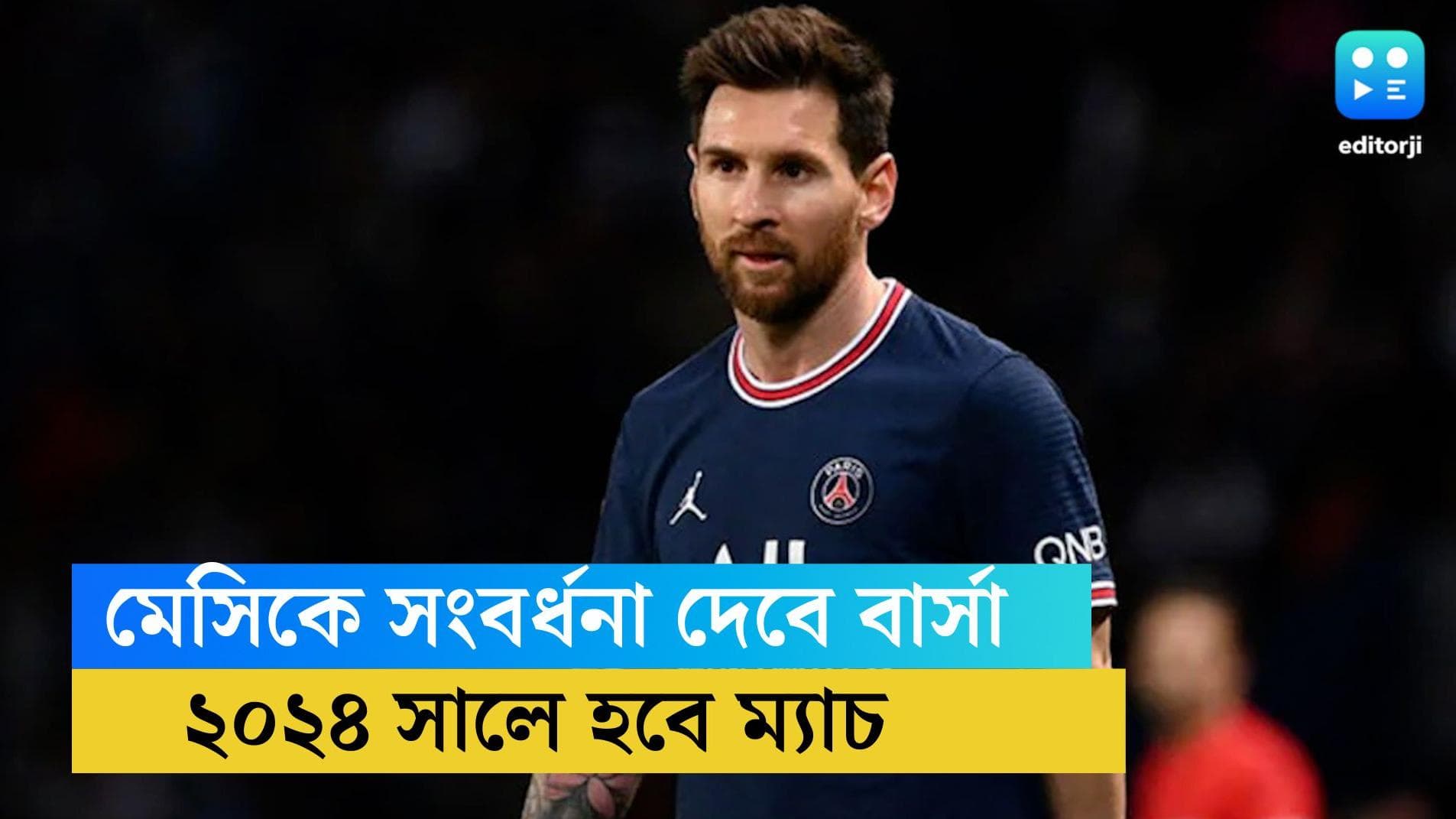 Barcelona farewell Messi: সংশয়ের মধ্যেই মেসির বিদায়ী সংবর্ধনার পরিকল্পনা করছে বার্সেলোনা, জানাচ্ছে সূত্র
