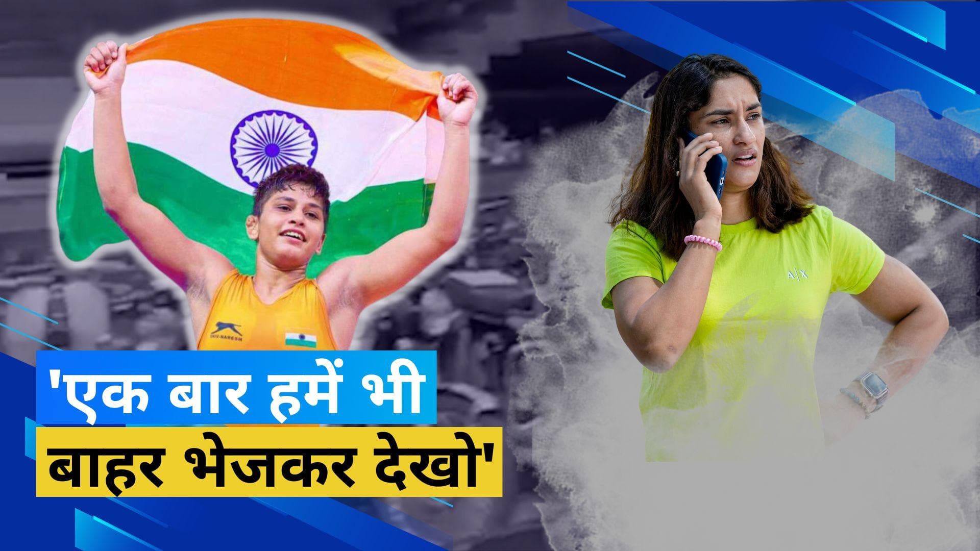 'मैं लड़ती रहूंगी, हम सुप्रीम कोर्ट जाएंगे,' कोर्ट के फैसले के बाद अंतिम पंघाल का बयान आया सामने