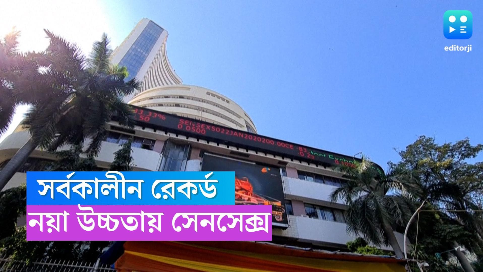 Sensex-Nifty: বাজার খুলতেই সর্বকালীন রেকর্ড! ঐতিহাসিক উচ্চতায় সেনসেক্স ও নিফটি 