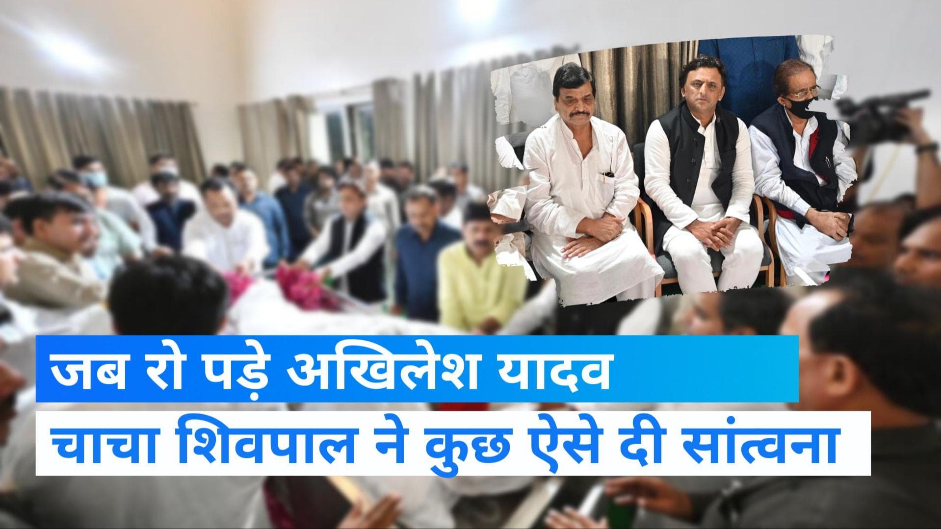 Mulayam Singh Yadav: फफक-फफक कर रो पड़े अखिलेश यादव, चाचा शिवपाल ने कंधे पर हाथ रखकर दी सांत्वना